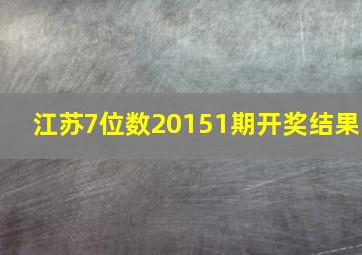 江苏7位数20151期开奖结果