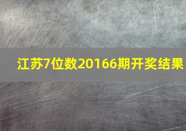 江苏7位数20166期开奖结果