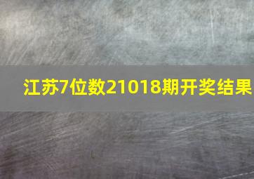 江苏7位数21018期开奖结果