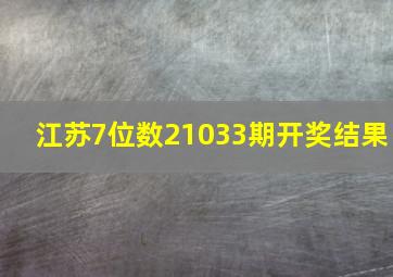 江苏7位数21033期开奖结果