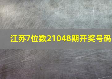 江苏7位数21048期开奖号码