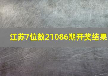 江苏7位数21086期开奖结果