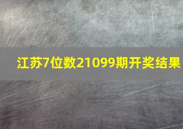 江苏7位数21099期开奖结果