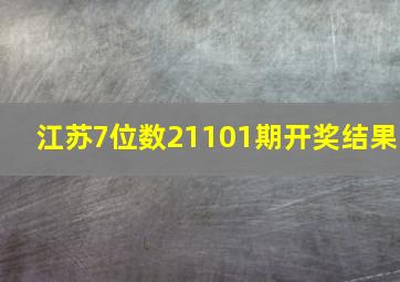 江苏7位数21101期开奖结果