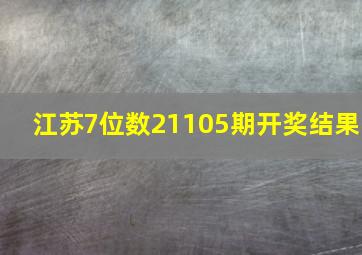 江苏7位数21105期开奖结果