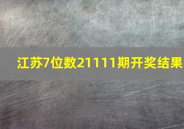 江苏7位数21111期开奖结果