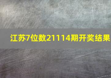 江苏7位数21114期开奖结果