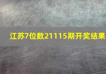 江苏7位数21115期开奖结果