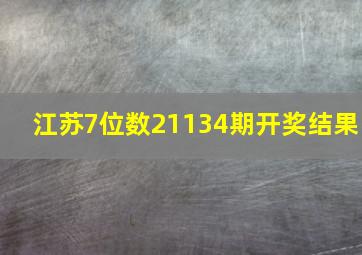 江苏7位数21134期开奖结果