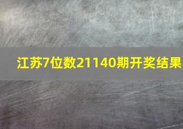 江苏7位数21140期开奖结果