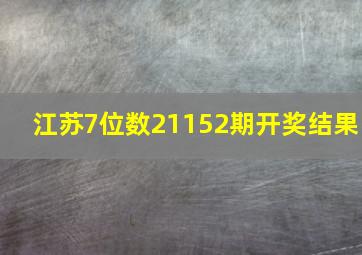 江苏7位数21152期开奖结果