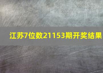 江苏7位数21153期开奖结果