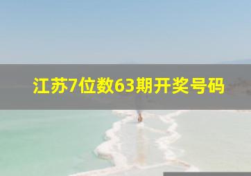 江苏7位数63期开奖号码