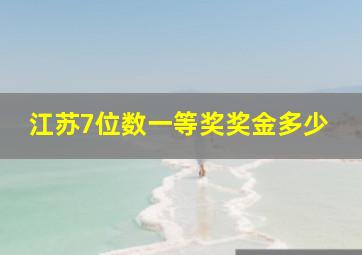 江苏7位数一等奖奖金多少