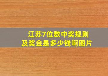 江苏7位数中奖规则及奖金是多少钱啊图片