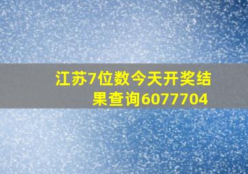 江苏7位数今天开奖结果查询6077704