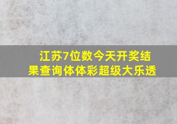 江苏7位数今天开奖结果查询体体彩超级大乐透