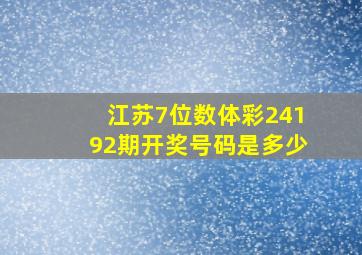 江苏7位数体彩24192期开奖号码是多少