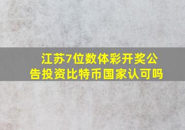 江苏7位数体彩开奖公告投资比特币国家认可吗