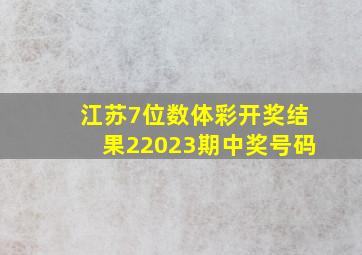 江苏7位数体彩开奖结果22023期中奖号码