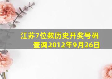 江苏7位数历史开奖号码查询2012年9月26日