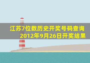 江苏7位数历史开奖号码查询2012年9月26日开奖结果