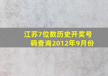 江苏7位数历史开奖号码查询2012年9月份