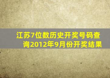 江苏7位数历史开奖号码查询2012年9月份开奖结果