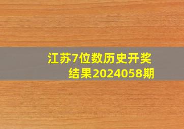 江苏7位数历史开奖结果2024058期