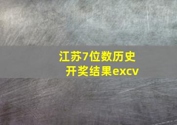 江苏7位数历史开奖结果excv