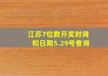 江苏7位数开奖时间和日期5.29号查询