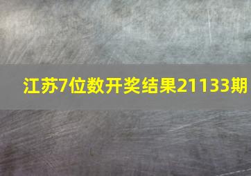 江苏7位数开奖结果21133期