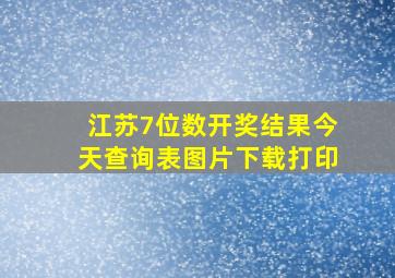 江苏7位数开奖结果今天查询表图片下载打印