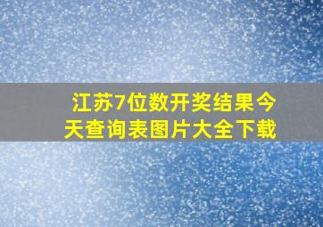 江苏7位数开奖结果今天查询表图片大全下载