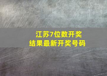 江苏7位数开奖结果最新开奖号码