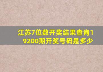 江苏7位数开奖结果查询19200期开奖号码是多少