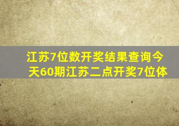 江苏7位数开奖结果查询今天60期江苏二点开奖7位体