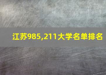 江苏985,211大学名单排名