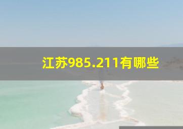 江苏985.211有哪些