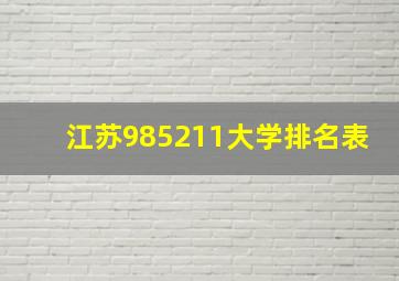 江苏985211大学排名表