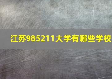 江苏985211大学有哪些学校