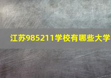 江苏985211学校有哪些大学