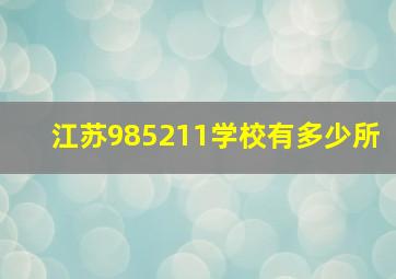 江苏985211学校有多少所