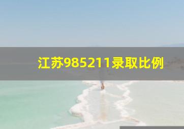 江苏985211录取比例