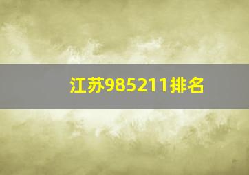 江苏985211排名