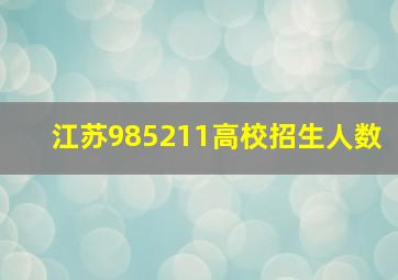 江苏985211高校招生人数