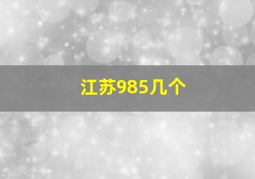 江苏985几个