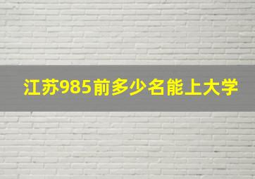 江苏985前多少名能上大学