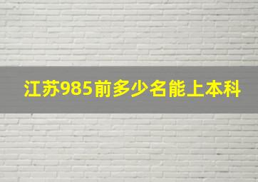 江苏985前多少名能上本科