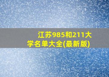 江苏985和211大学名单大全(最新版)